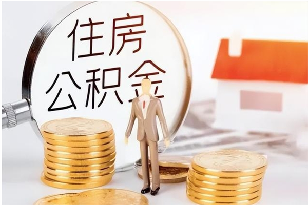 铁岭离职公积金可以帮取吗（离职后公积金可以代取吗）