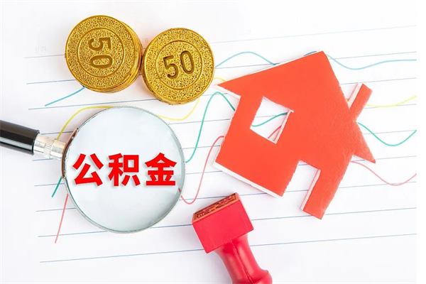 铁岭离职后可以提住房公积金吗（离职了能提取公积金吗）