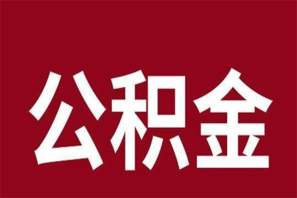 铁岭离职后公积金全额取出（离职 公积金取出）