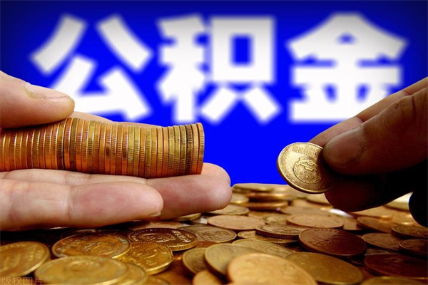 铁岭封存公积金提出（封存公积金提取流程）