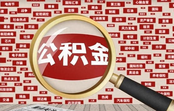 铁岭辞职了可以把公积金取出来吗（辞职了可以把公积金提出来吗）